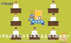 小狐钱包安全吗？关于小