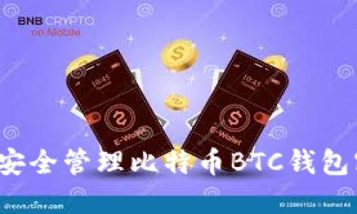 如何安全管理比特币BTC钱包密码？