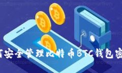 如何安全管理比特币BTC钱