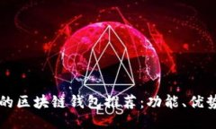 国外最知名的区块链钱包