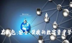 区块链定存钱包：安全、