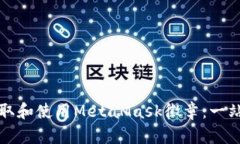 如何获取和使用MetaMask徽章