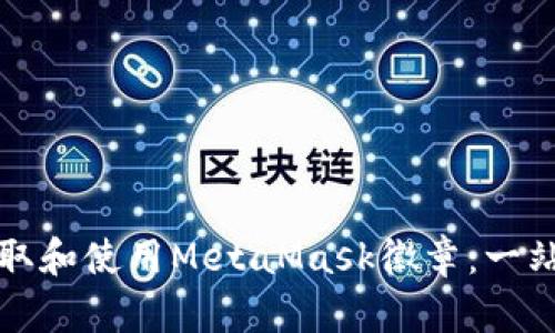 如何获取和使用MetaMask徽章：一站式指南