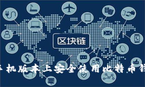 如何在苹果手机版本上安全使用比特币钱包：全面指南