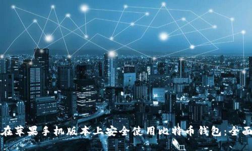 如何在苹果手机版本上安全使用比特币钱包：全面指南