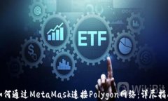 如何通过MetaMask连接Polyg