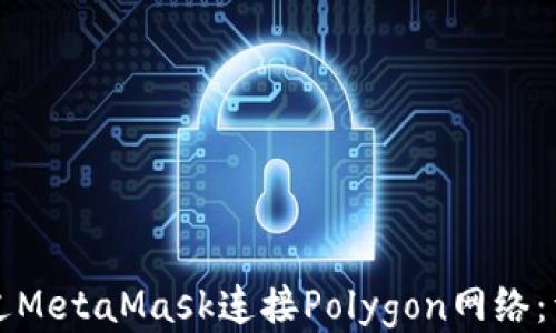 
如何通过MetaMask连接Polygon网络：详尽指南
