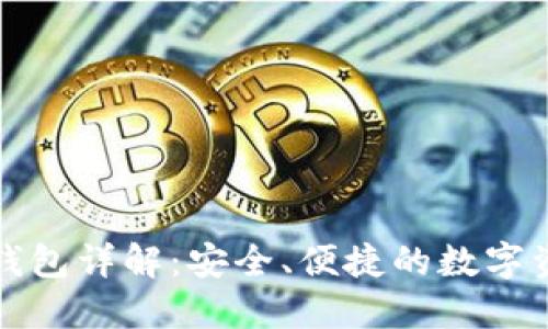 Plas比特币钱包详解：安全、便捷的数字资产管理工具