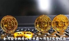如何安全地将比特币存入