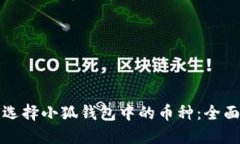如何选择小狐钱包中的币