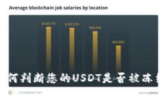 如何判断您的USDT是否被冻