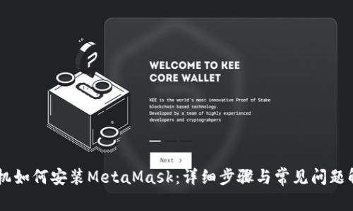 手机如何安装MetaMask：详细步骤与常见问题解析