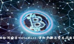 手机如何安装MetaMask：详细