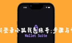如何快速重新登录小狐钱