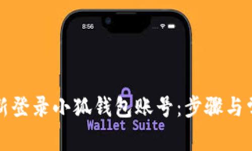 如何快速重新登录小狐钱包账号：步骤与常见问题解析