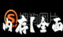 比特币钱包到底占用多大
