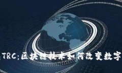 小狐钱包TRC：区块链技术