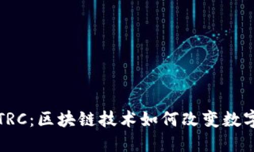 小狐钱包TRC：区块链技术如何改变数字资产管理