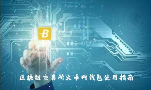 区块链交易所火币网钱包使用指南