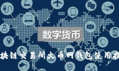 区块链交易所火币网钱包
