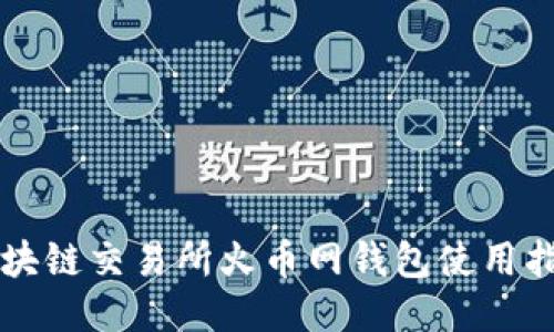 区块链交易所火币网钱包使用指南