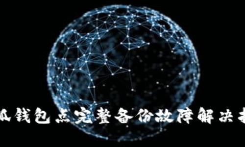 小狐钱包点完整备份故障解决指南