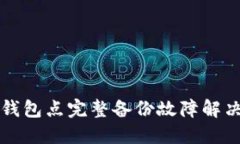 小狐钱包点完整备份故障