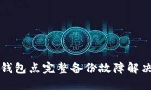小狐钱包点完整备份故障解决指南