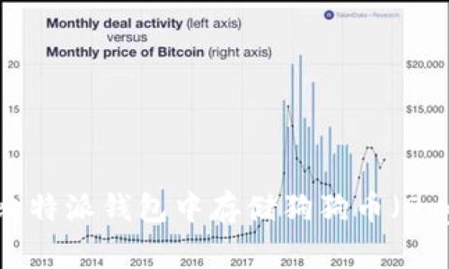 如何在比特派钱包中存储狗狗币（Dogecoin）