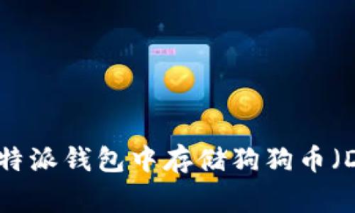 如何在比特派钱包中存储狗狗币（Dogecoin）