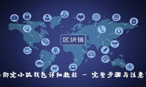 冰币绑定小狐钱包详细教程 - 完整步骤与注意事项