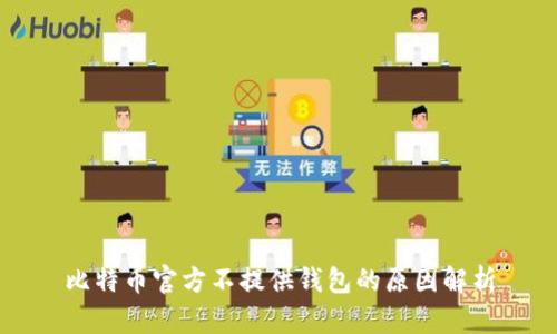 比特币官方不提供钱包的原因解析