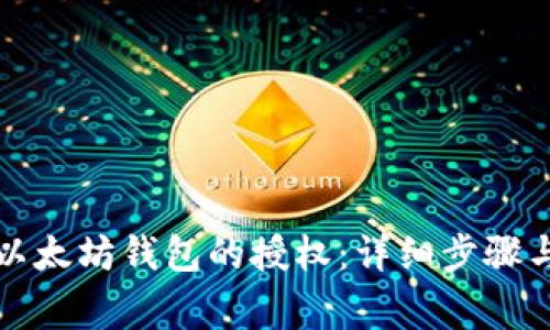 如何取消以太坊钱包的授权：详细步骤与注意事项