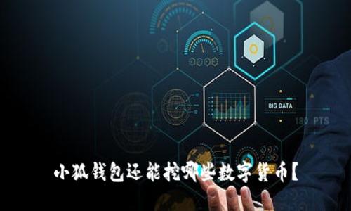 小狐钱包还能挖哪些数字货币？