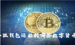 小狐钱包还能挖哪些数字