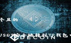 思考一个且的如何将USDT安