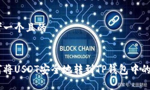 思考一个且的


如何将USDT安全地转到TP钱包中的OKT