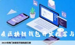 最优质区块链钱包开发推