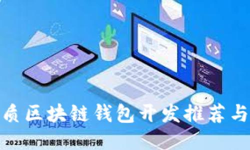 最优质区块链钱包开发推荐与评测
