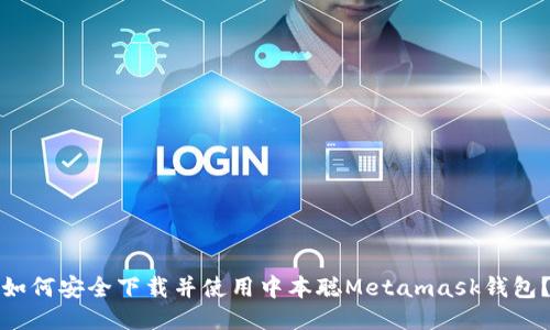 如何安全下载并使用中本聪Metamask钱包？