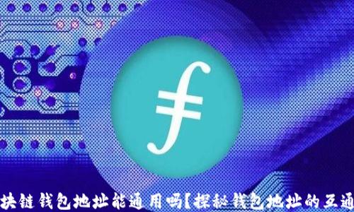 
区块链钱包地址能通用吗？探秘钱包地址的互通性
