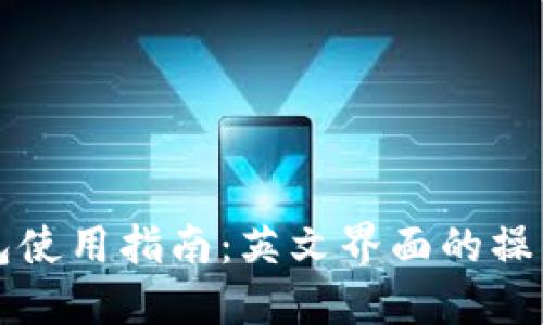 比特币钱包使用指南：英文界面的操作方法详解