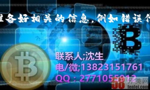   解决小狐钱包错误代码的常见问题及解决方法 / 

 guanjianci 小狐钱包,错误代码,钱包功能,解决方案 /guanjianci 

## 内容主体大纲

1. **引言**
   - 小狐钱包的基本介绍
   - 常见的错误代码及其影响

2. **小狐钱包错误代码的类型**
   - 常见错误代码详解
   - 错误代码的来源及原因

3. **如何识别小狐钱包错误**
   - 错误代码的显示位置
   - 用户如何判断错误类型

4. **解决小狐钱包错误代码的方法**
   - 逐一修复常见错误代码
   - 小狐钱包的官方支持及其作用

5. **预防小狐钱包错误的方法**
   - 如何保持钱包正常运行
   - 用户注意事项与保养方法

6. **总结**
   - 错误代码的处理心得
   - 对小狐钱包的整体评价

7. **常见问题解答**
   - 问题一：小狐钱包无法登录，怎么办？
   - 问题二：如何处理小狐钱包中的交易错误？
   - 问题三：小狐钱包转账失败的原因是什么？
   - 问题四：如何查询小狐钱包的错误代码？
   - 问题五：小狐钱包是否支持多种货币？
   - 问题六：如何联系客服解决小狐钱包的问题？

---

## 引言

小狐钱包是一款近年来备受关注的数字货币钱包，用户不仅可以轻松地储存和管理数字资产，还可以便捷进行交易。然而，在使用过程中，用户常常会遇到各种错误代码，这些错误代码可能会导致交易失败或账户使用受到限制。本文将详细介绍小狐钱包中常见的错误代码及其解决方法，以帮助用户更好地使用这一工具。

## 小狐钱包错误代码的类型

### 常见错误代码详解

在使用小狐钱包时，用户可能会遇到多种错误代码，例如：错误代码1001、错误代码2002等。每种错误代码都代表着不同的问题，了解这些错误代码能帮助用户迅速定位问题。

### 错误代码的来源及原因

错误代码的来源主要与网络连接、账户权限、交易状态等有关。部分错误可能由于网络不稳定造成，也可能与用户的操作习惯紧密相关。通过了解错误的来源，用户能够有针对性地进行处理。

## 如何识别小狐钱包错误

### 错误代码的显示位置

小狐钱包的错误代码一般会在应用的界面上直接显示，通常会以红色字体提醒用户。用户在进行交易时，如遇到错误，应第一时间查看界面上是否有提示信息。

### 用户如何判断错误类型

用户在遇到错误时，首先要记住错误代码，随后可以通过小狐钱包的帮助中心或官方网站进行查询，根据提示来判断具体的错误类型，从而采取相应的措施。

## 解决小狐钱包错误代码的方法

### 逐一修复常见错误代码

针对常见的错误代码，小狐钱包提供了相应的解决方案。例如，错误代码1001通常与网络问题相关，用户可以检查网络连接，或尝试重启应用程序。如果错误代码持续出现，建议用户查看官方的FAQ或社区论坛。

### 小狐钱包的官方支持及其作用

在无法自主解决错误代码的情况下，用户可以寻求小狐钱包的官方支持。官方渠道不仅提供了常见问题的解答，还有专业的客服人员即时解决用户的疑问。这对于保持用户使用体验至关重要。

## 预防小狐钱包错误的方法

### 如何保持钱包正常运行

保持小狐钱包正常运行的关键在于定期更新应用，确保使用的是最新版本。此外，用户应当定期检查账户信息，确保账户安全。

### 用户注意事项与保养方法

用户在使用小狐钱包时，需时刻警惕不明链接和钓鱼网站，保护个人信息安全，避免因信息泄露而引发的错误代码。

## 总结

### 错误代码的处理心得

处理小狐钱包中遇到的错误代码铀Sounds like a good critic, however, improve the grammatical correctness, we apologize for any inconvenience partitions are vital in ensuring用户平稳使用钱包的主要工具，同时我们应该主动了解关于消费者的现有问题。

### 对小狐钱包的整体评价

小狐钱包是非常实用的数字货币钱包，尽管会遇到错误代码，但通过本文提供的方法与技巧，用户可以大大减少因错误而带来的困扰，提升使用体验。

## 常见问题解答

### 问题一：小狐钱包无法登录，怎么办？

小狐钱包无法登录的原因及解决方法
如果用户无法登录小狐钱包，首先需要检查网络连接，确保设备已连接到互联网。有时由于网络不稳定，导致登录请求未能成功发送。其次，用户应确认账号信息是否输入正确，包括用户名和密码。如果问题依然存在，用户可以尝试重置密码，或查看是否因账号被锁定或存在其他安全问题而无法登录。

### 问题二：如何处理小狐钱包中的交易错误？

处理小狐钱包交易错误的步骤
在小狐钱包中处理交易错误时，用户应首先检查错误代码，确定具体的错误原因。常见的交易错误可能由网络问题、账户余额不足、对方账户信息错误等导致。解决方法包括确保网络稳定，确认余额是否充足，以及核实对方信息。在解决过程中，用户可以通过小狐钱包的帮助中心寻找更详细的解决方案。

### 问题三：小狐钱包转账失败的原因是什么？

转账失败的常见原因及解决方法
转账失败可能由多种原因造成，包括账户余额不足、网络问题、输入错误的转账信息等。用户在进行转账时应仔细检查转账金额、对方账户信息等。为了避免此类问题，建议定期检查钱包余额，确保在进行大额转账时资金是充足的。如果转账情况异常，用户可以尝试联系小狐钱包的客服。

### 问题四：如何查询小狐钱包的错误代码？

查询小狐钱包错误代码的途径
用户在遇到错误代码时，可以在小狐钱包的帮助中心查询相关信息。帮助中心通常会提供详细的错误代码列表以及说明。此外，用户还可以访问小狐钱包的官网，查找关于错误代码的文章或联系在线客服以获取实时帮助。

### 问题五：小狐钱包是否支持多种货币？

小狐钱包支持的货币种类
小狐钱包支持多种主流数字货币，包括比特币、以太坊、莱特币等。用户可以通过钱包进行多元化资产管理，同时享受便捷的交易操作。此外，钱包会不定期更新，推出对新兴币种的支持，以满足用户多样化的需求。

### 问题六：如何联系客服解决小狐钱包的问题？

联系客服的步骤与注意事项
如果用户在使用小狐钱包时遇到无法解决的问题，可以通过官方渠道联系客服。通常可以通过网站、邮件或者应用内进行反馈。在咨询时，用户应准备好相关的信息，例如错误代码、操作步骤等，以便客服能够更好地帮助解决问题。

---

以上各部分将根据详细介绍的要求进行扩展，最终形成一篇不少于3500字的内容。若觉得内容方向和格式需要调整，请告诉我！