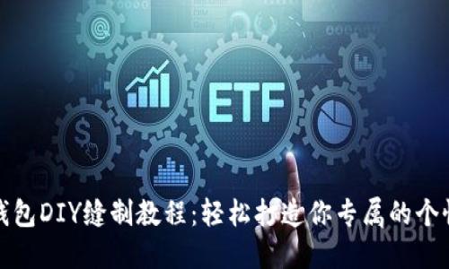 小狐钱包DIY缝制教程：轻松打造你专属的个性钱包