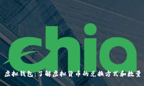 虚拟钱包：了解虚拟货币的兑换方式和数量