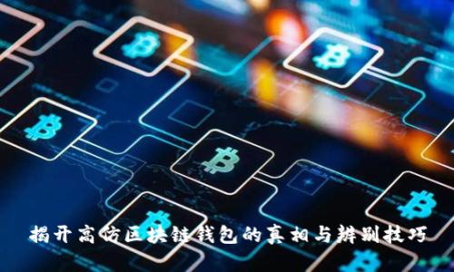 揭开高仿区块链钱包的真相与辨别技巧