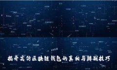 揭开高仿区块链钱包的真