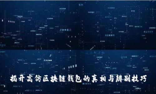 揭开高仿区块链钱包的真相与辨别技巧