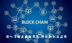 深入了解区块链钱包：理