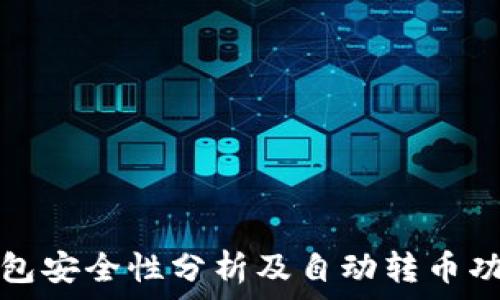   
小狐钱包安全性分析及自动转币功能详解